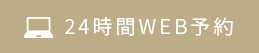 24時間WEB予約
