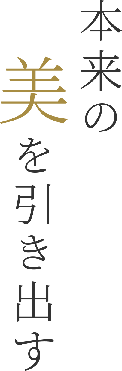 本来の美を引き出す