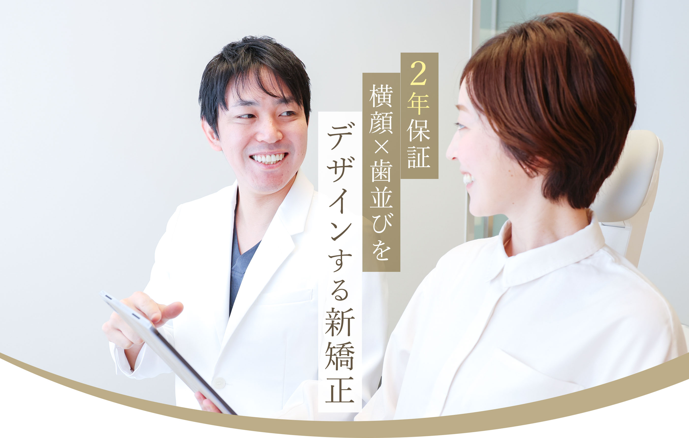 2年保証 非抜歯率95%のマウスピース型矯正